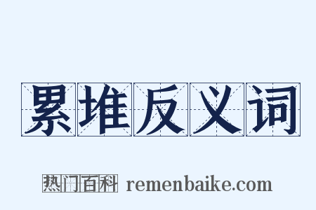 累堆反义词是什么意思的图片